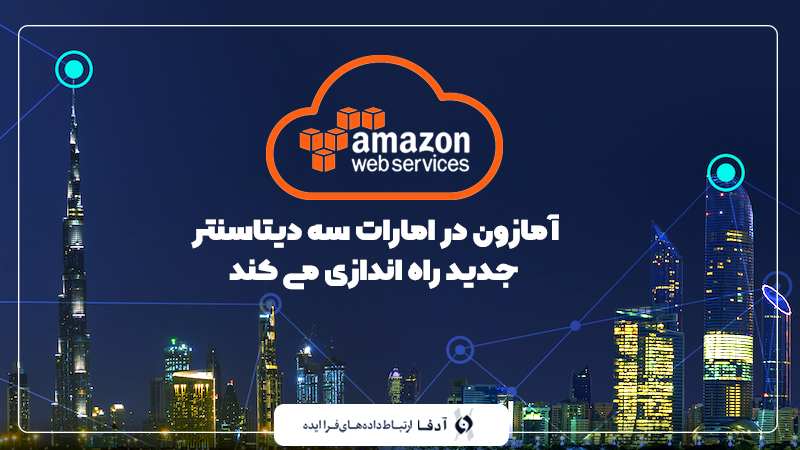 آمازون در امارات سه دیتاسنتر جدید راهاندازی میکند