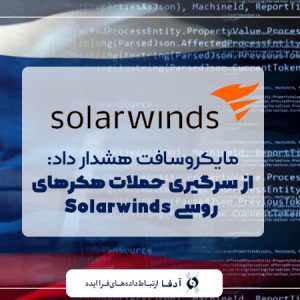 مایکروسافت هشدار داد: از سرگیری حملات هکرهای روسی Solarwinds