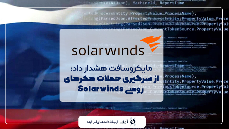 مایکروسافت هشدار داد: از سرگیری حملات هکرهای روسی Solarwinds