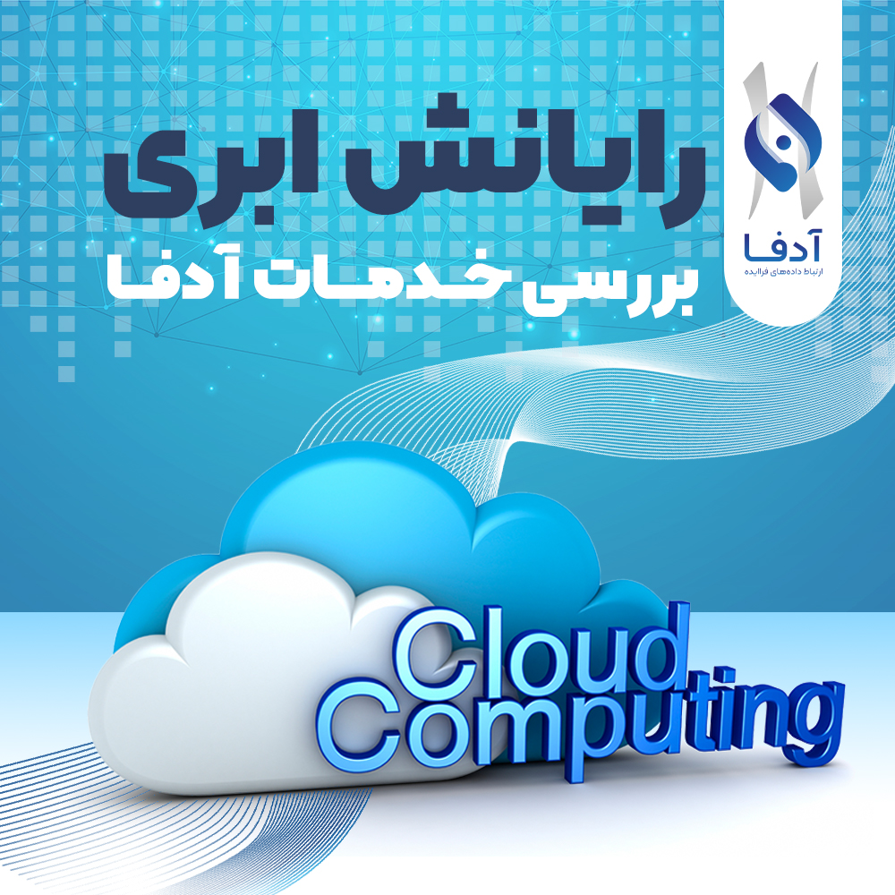 همه چیز درباره رایانش ابری(cloud computing) + مزایا و معایب آن