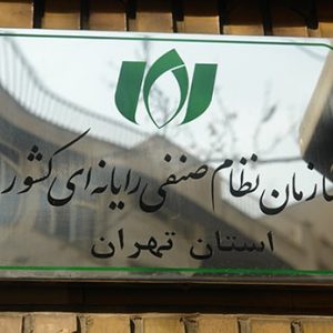 اعضای منتخب شورای مرکزی برای سمت ریاست سازمان نظام صنفی رایانه ای کشور اعلام شدند