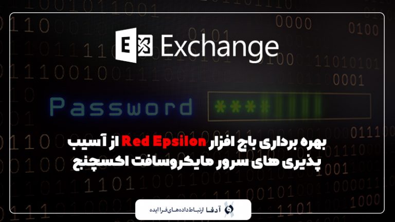 بهره برداری باج افزار Red Epsilon از آسیب پذیری های سرور مایکروسافت اکسچنج