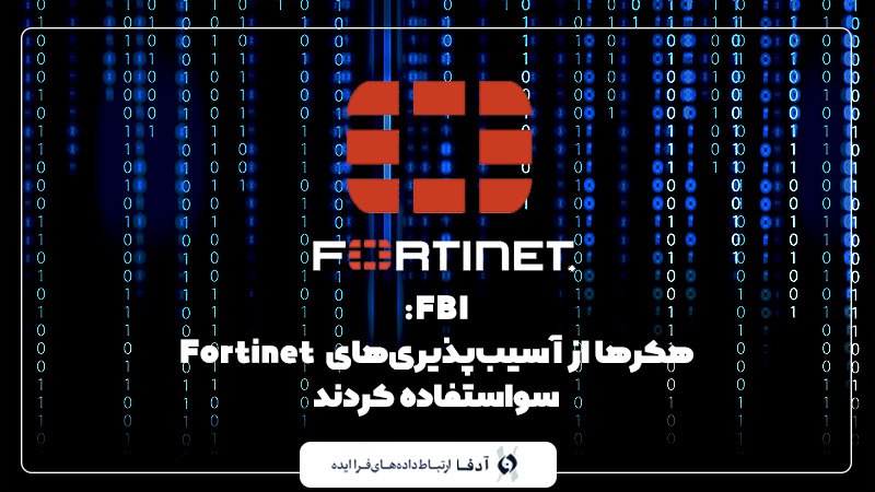 هکر ها از آسیب‌پذیری Fortinet سواستفاده کردند