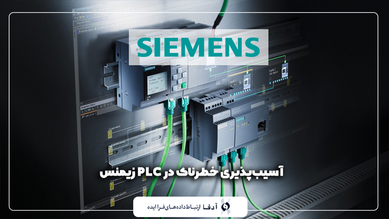 آسیب‌پذیری خطرناک در PLC زیمنس