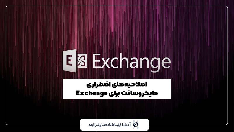 اصلاحیه‌های اضطراری مایکروسافت برای Exchange