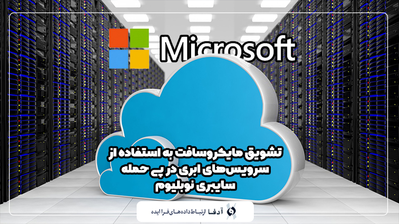 تشویق مایکروسافت به استفاده از سرویس‌های ابری در پی حمله سایبری نوبلیوم