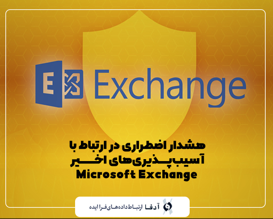 هشدار اضطراری در ارتباط با آسیب‌پذیری‌های اخیر Microsoft Exchange