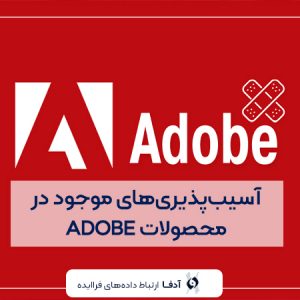 کشف آسیب‌پذیری‌های موجود در محصولات ADOBE