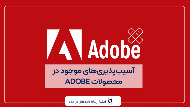 آسیب پذیری محصولات ADOBE