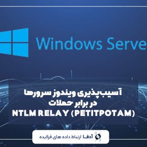 آسیب‌پذیری ویندوز سرورها در برابر حملات NTLM RELAY (PETITPOTAM)