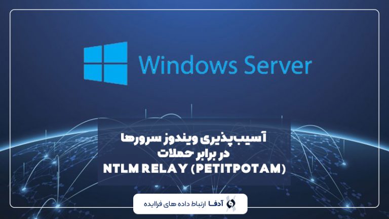 آسیب پذیری ویندوز