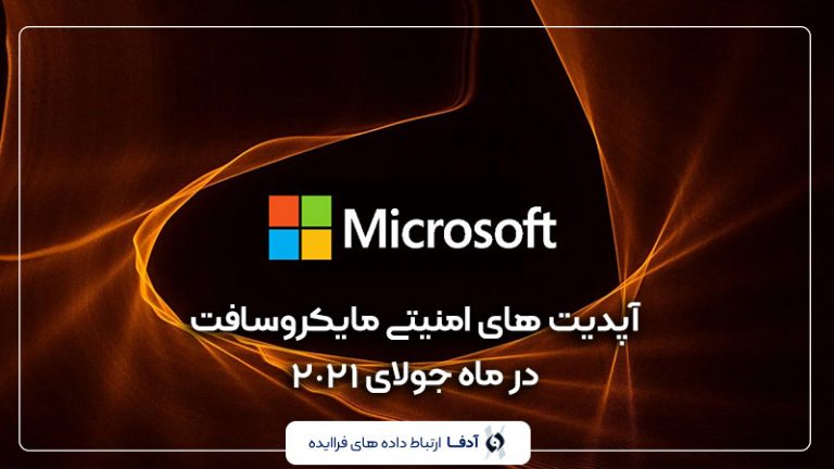 آپدیت های امنیتی مایکروسافت در ماه جولای 2021