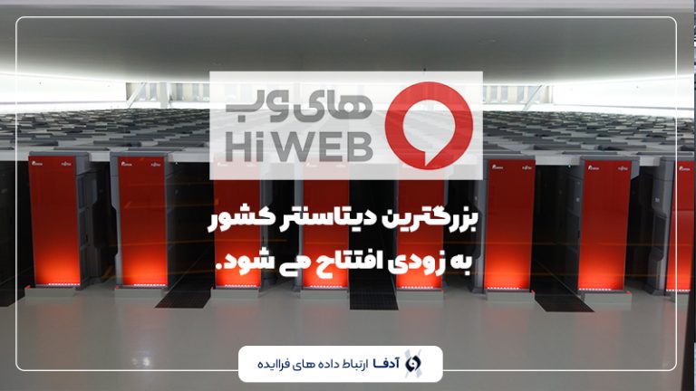 اففتاح بزرگترین دیتاسنتر کشور