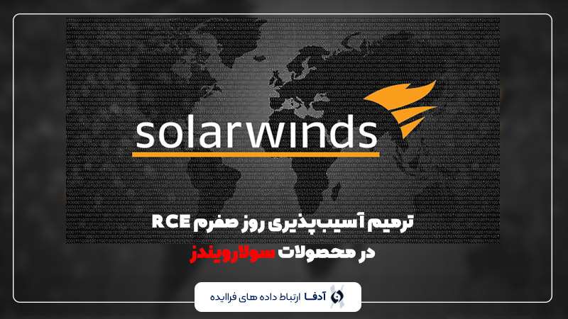 ترمیم آسیب‌پذیری روز صفرم RCE در محصولات سولارویندز