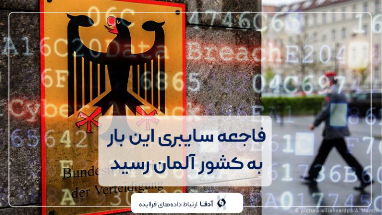 فاجعه سایبری این بار در آلمان