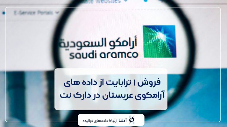 فروش داده های نفت آرامکو عربستان