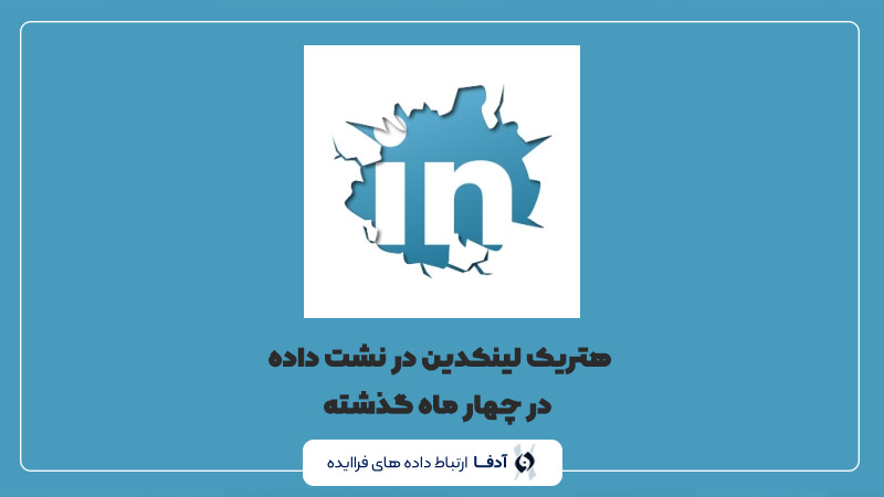 لینکدین در نشت داده در چهارماه گذشته هتریک کرد.