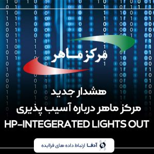 هشدار جدید مرکز ماهر درباره آسیب پذیری HP-INTEGERATED LIGHTS OUT