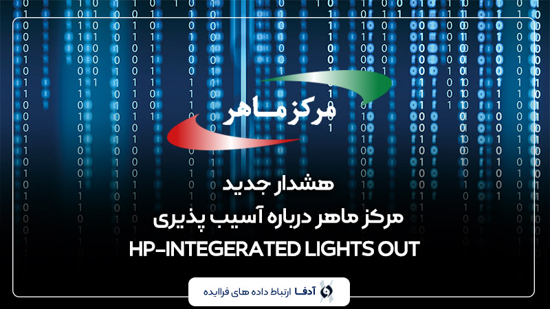 هشدار جدید مرکز ماهر درباره آسیب پذیری HP-INTEGERATED LIGHTS OUT