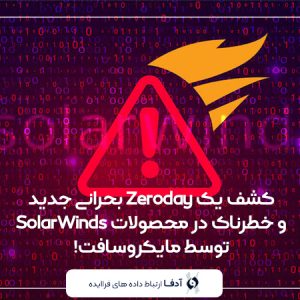 کشف یک Zeroday بحرانی خطرناک در محصولات SolarWinds توسط مایکروسافت!