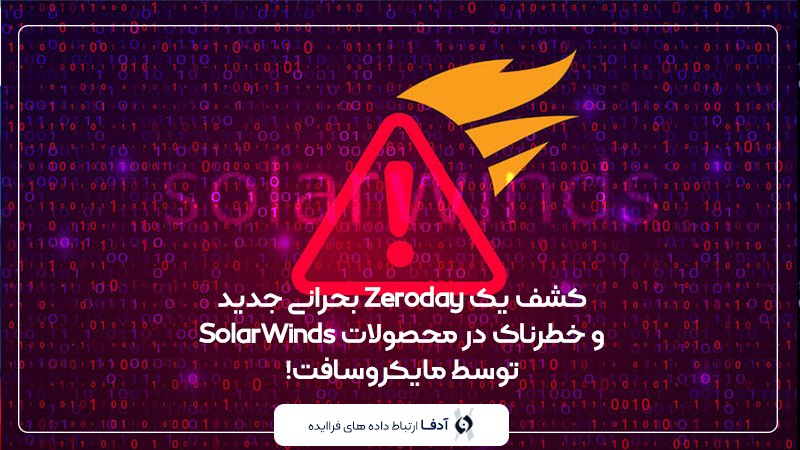 کشف یک Zeroday بحرانی خطرناک در محصولات SolarWinds توسط مایکروسافت!