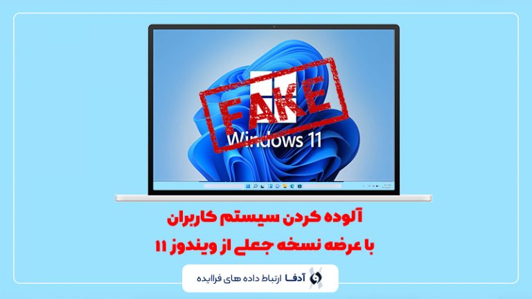 استفاده از ویندوز 11 جعلی