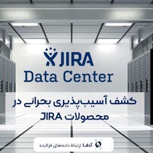 کشف آسیب پذیری بحرانی در محصولات JIRA