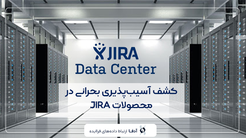 کشف آسیب پذیری بحرانی در محصولات JIRA