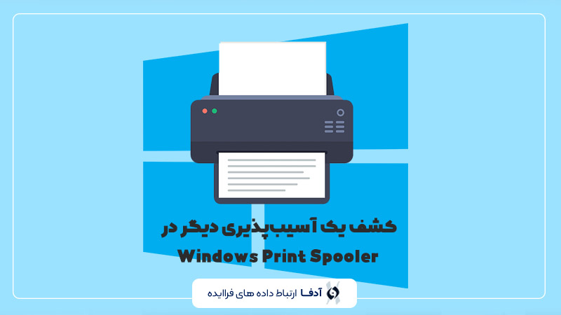 کشف یک آسیب‌پذیری دیگر در Windows Print Spooler