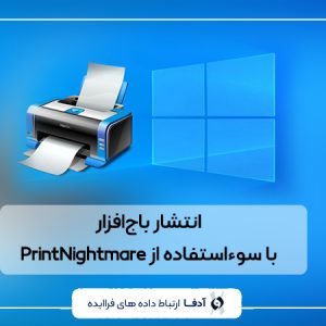 انتشار باج‌افزار با سوء‌استفاده از PrintNightmare
