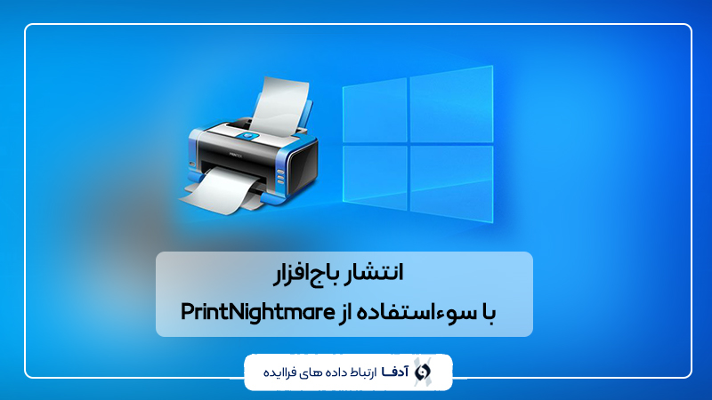 انتشار باج‌افزار با سوء‌استفاده از PrintNightmare