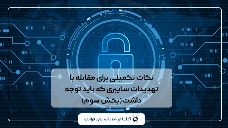 راهکار های مقابله با حملات سایبری