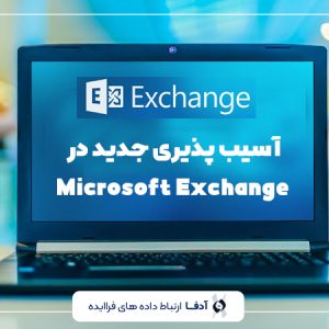 آسیب پذیری جدید و بحرانی در Microsoft Exchange