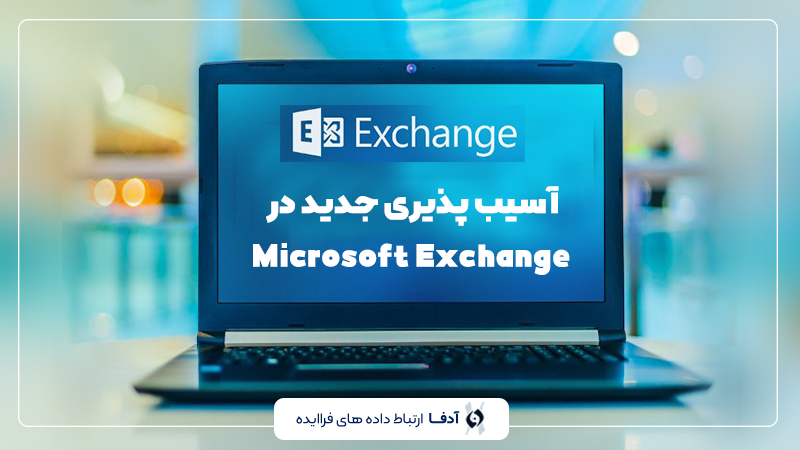 آسیب پذیری در Microsoft Exchange
