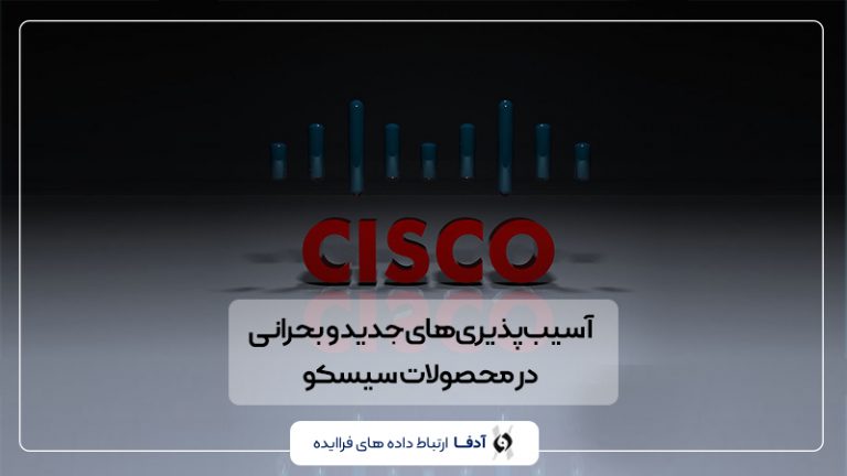 آسیب‌پذیری‌ سیسکو