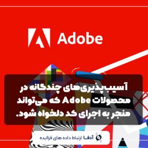 ‫ آسیب‌پذیری‌های چندگانه در محصولات Adobe که می‌تواند منجر به اجرای کد دلخواه ‌شود.