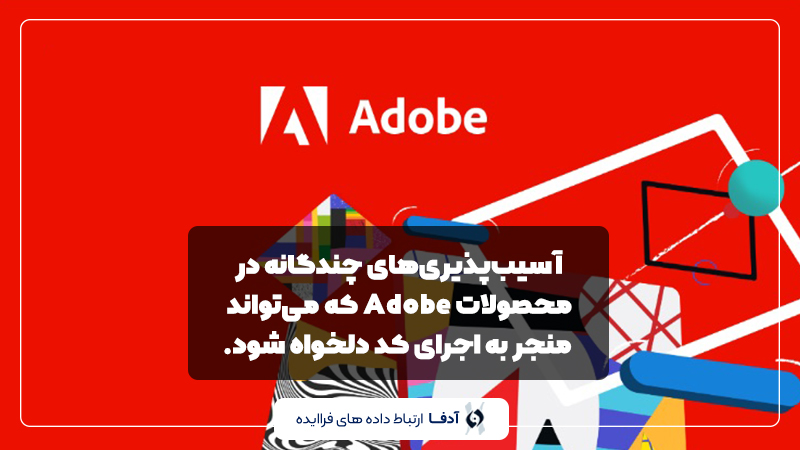 آسیب پذیری محصولات Adobe