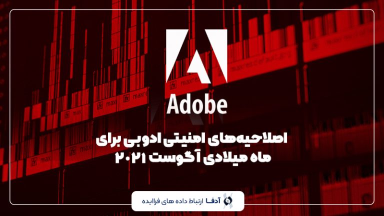اصلاحیه امنیتی ادوبی