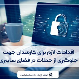 اقدامات لازم برای کارمندان جهت جلوگیری از حملات در فضای سایبری