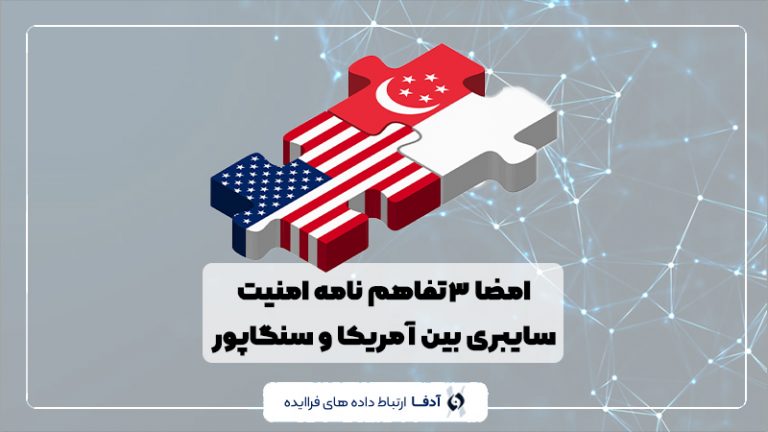 تفاهم نامه امنیت سایبری آمریکا و سنگاپور