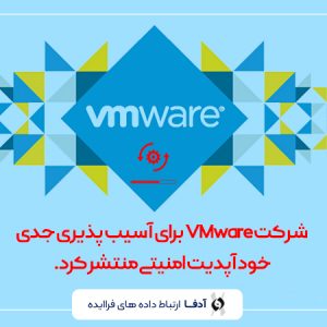 شرکت VMware برای آسیب پذیری جدی خود آپدیت امنیتی منتشر کرد.