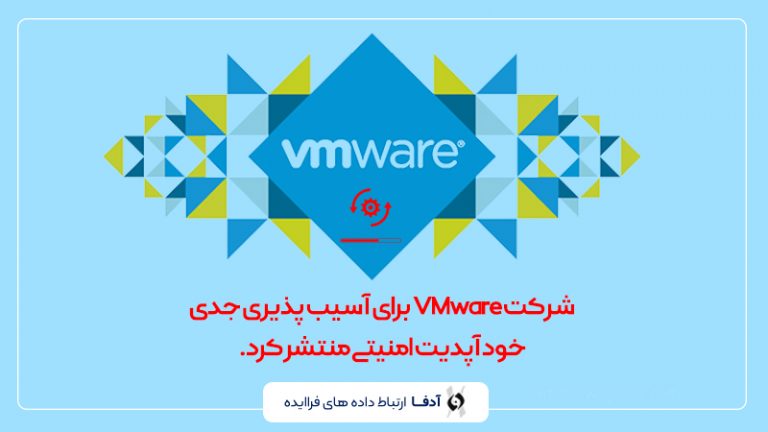 آسیب پذیری VMware