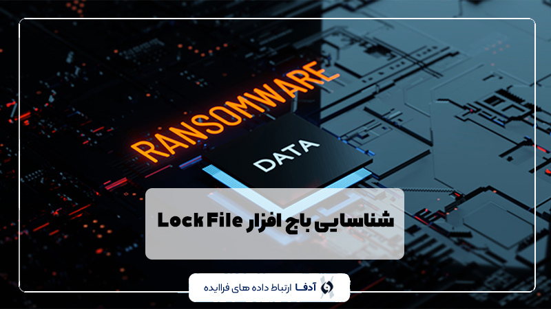 باج افزار LockFile