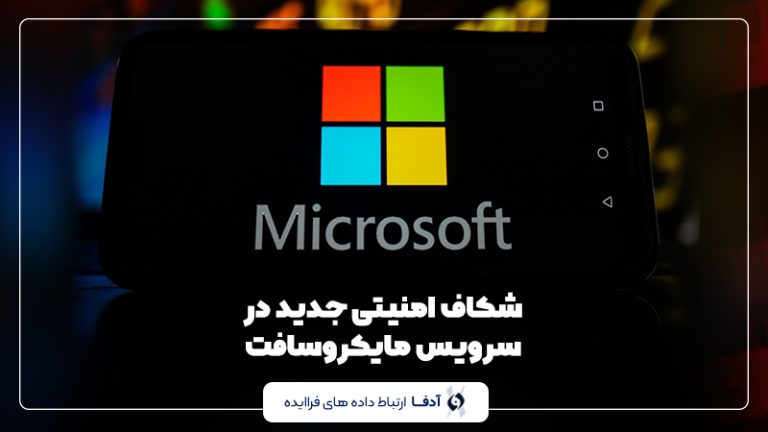 شکاف امنیتی سرویس مایکروسافت
