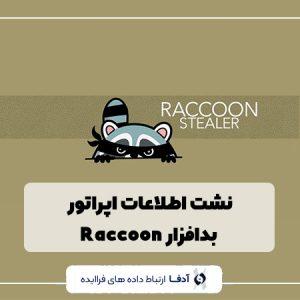 نشت اطلاعات اپراتور بدافزار Raccoon