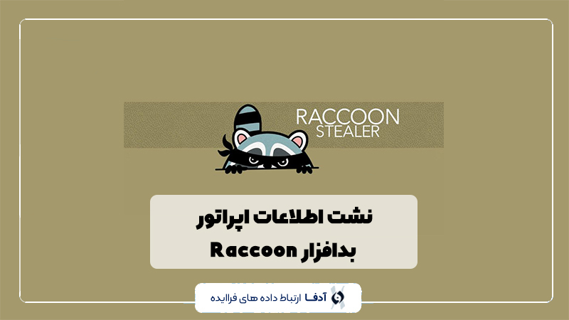 بدافزار Raccoon