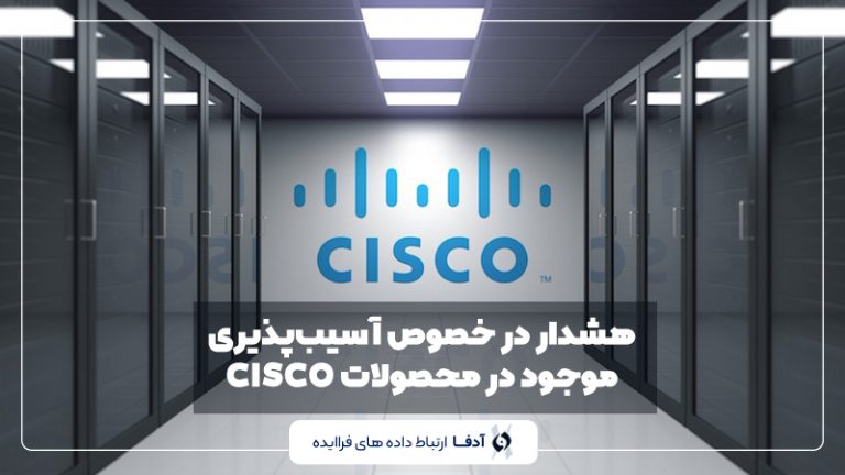 آسیب پذیری محصولات سیسکو