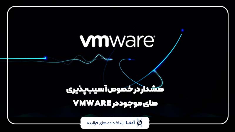 آسیب پذیری VMware