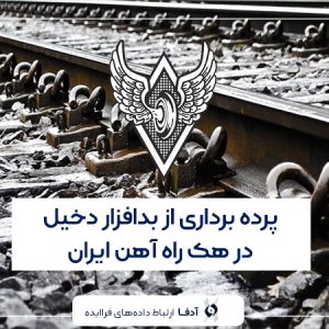 پرده برداری از بدافزار دخیل در هک راه آهن ایران