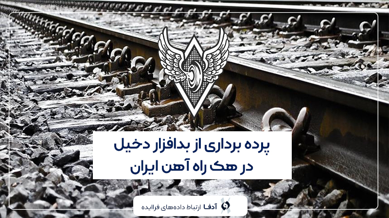 هک راه آهن ایران